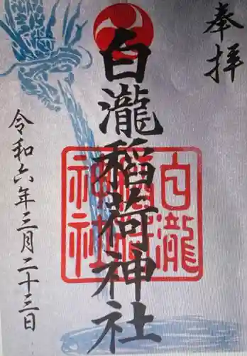 白瀧稲荷神社(兵庫県)