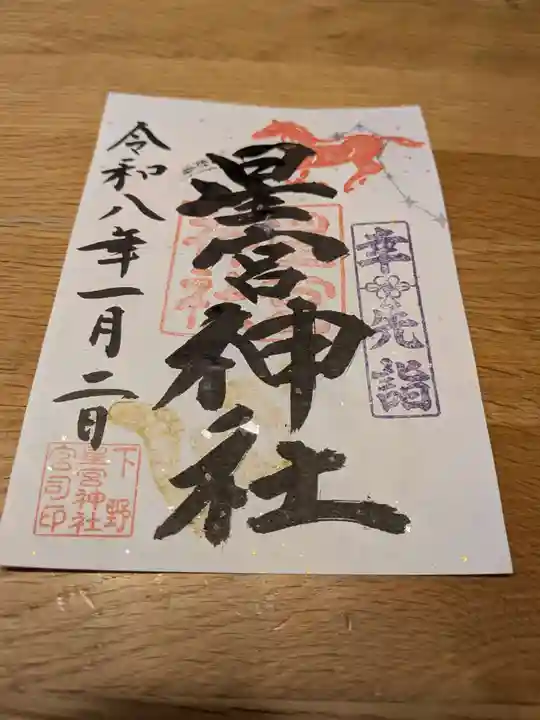 下野 星宮神社(栃木県)