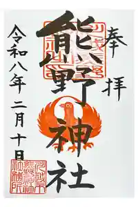 川越熊野神社の御朱印