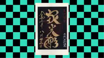 日光山輪王寺 大猷院の御朱印