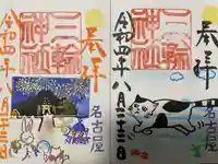 三輪神社の御朱印