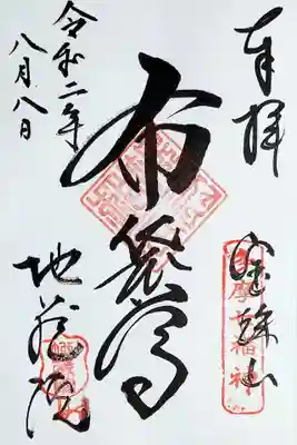 青梅七福神の「布袋尊」の御朱印。