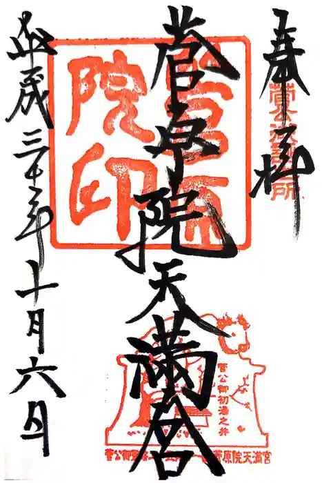 菅原院天満宮神社の御朱印