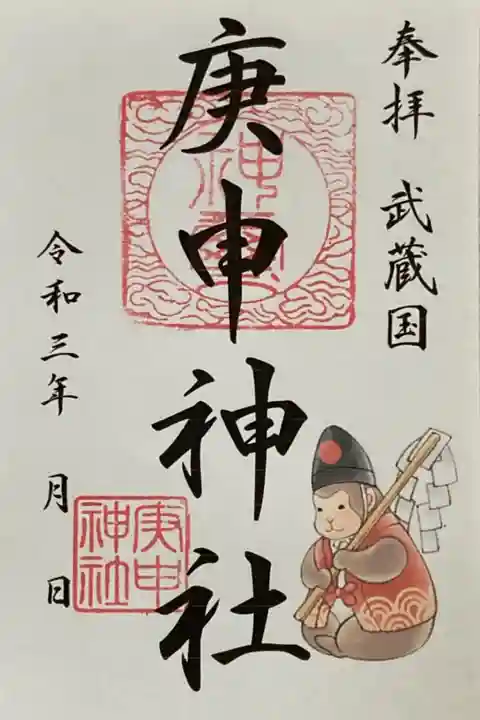 庚申神社御朱印