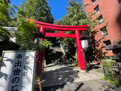 愛宕神社(東京都)