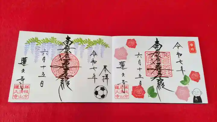 蓮久寺の御朱印