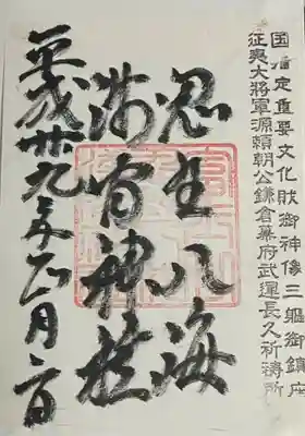 淺間神社（忍野八海）の御朱印