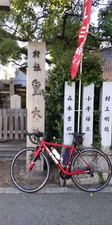 皇大神社(兵庫県)