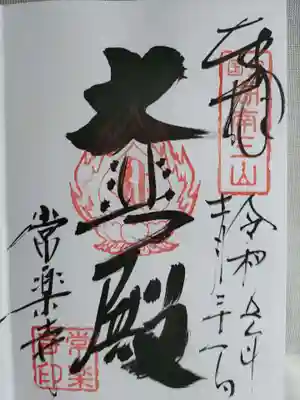 御朱印。直書きで対応していただきました。