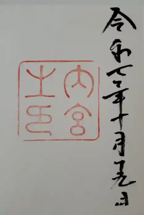 伊勢神宮内宮（皇大神宮）の御朱印