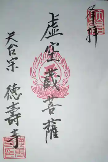 徳寿寺の御朱印 2026年05月