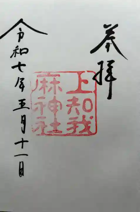 上知我麻神社(熱田神宮摂社)(愛知県)