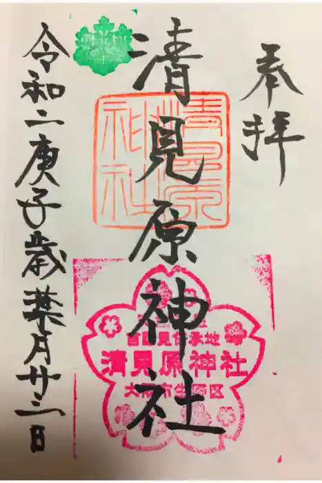 清見原神社の御朱印