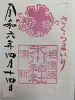 相模原氷川神社の御朱印