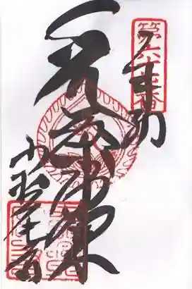 大興寺の御朱印