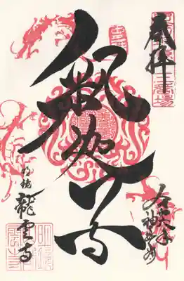 明鏡山龍雲寺(栃木県)