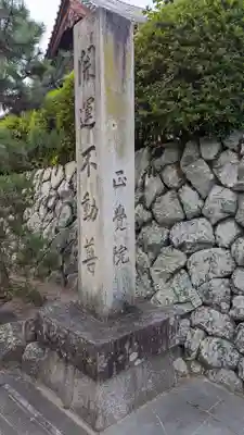正覚院(京都府)