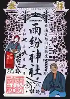 雨紛神社(北海道)