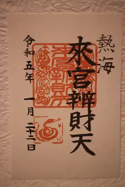 來宮神社の御朱印