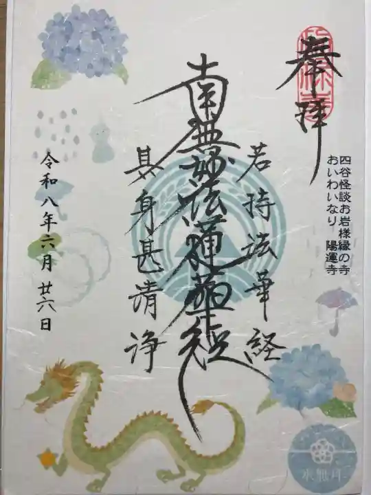 陽運寺の御朱印