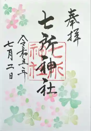 七所神社(愛知県)