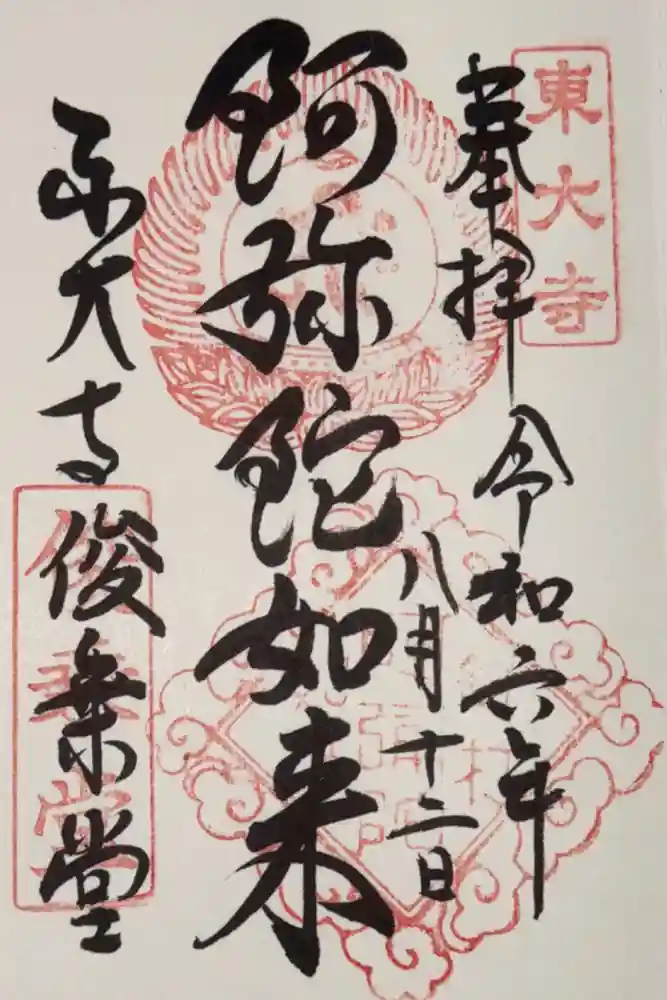 東大寺 俊乗堂の御朱印