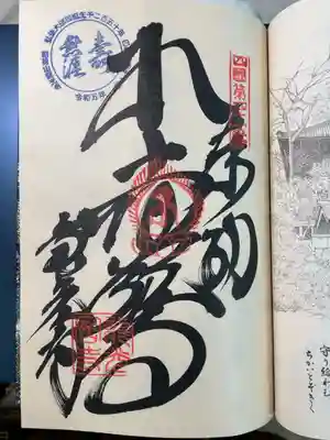 龍光寺の御朱印