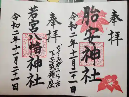 胎安神社の御朱印