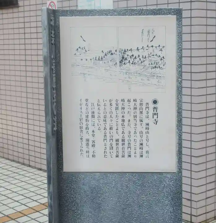 普門寺(神奈川県)