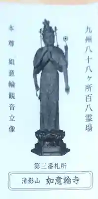 如意輪寺の授与品その他