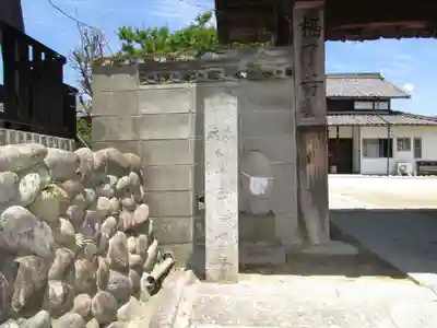 栖了寺の山門・神門