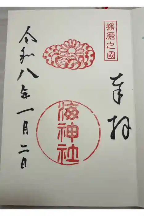 海神社の御朱印