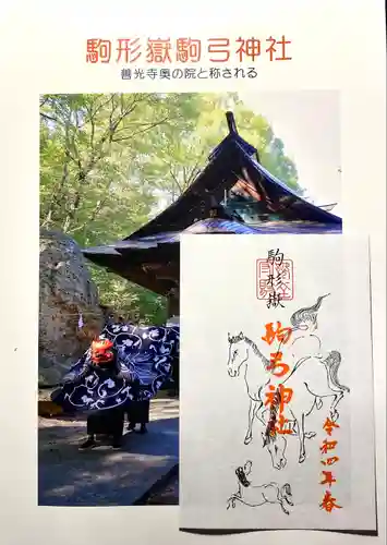 駒形嶽駒弓神社の御朱印