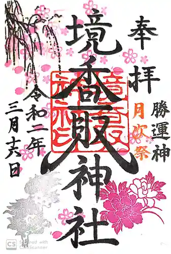 境香取神社の御朱印