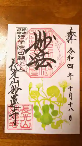 妙蓮寺の御朱印