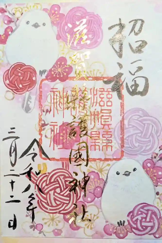 滋賀県護国神社の御朱印