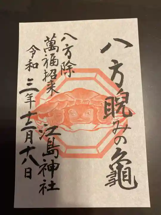 江島神社の御朱印