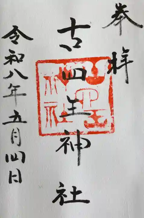 古四王神社の御朱印
