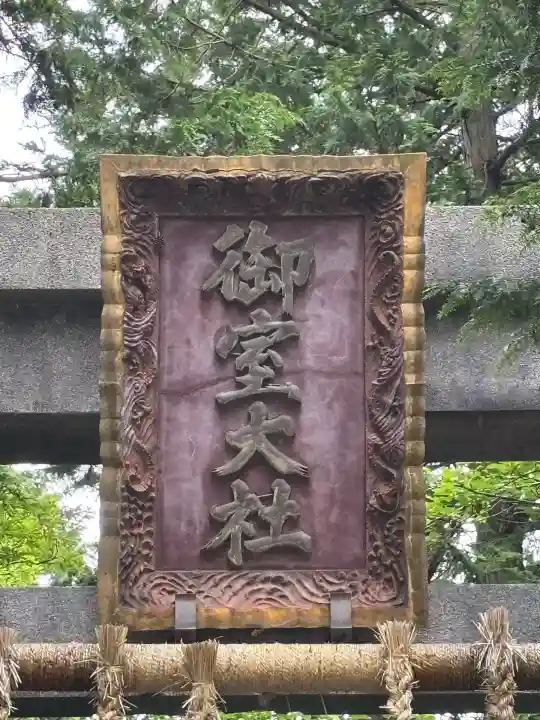 冨士御室浅間神社(山梨県)