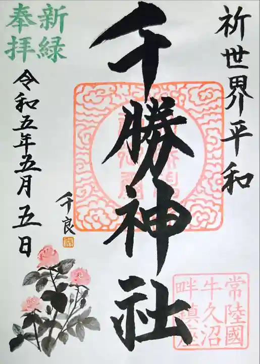 千勝神社(茨城県)