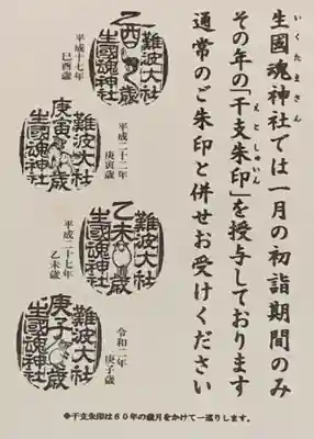 難波大社 生國魂神社の授与品その他