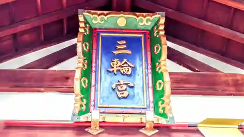 三輪神社のその他建物