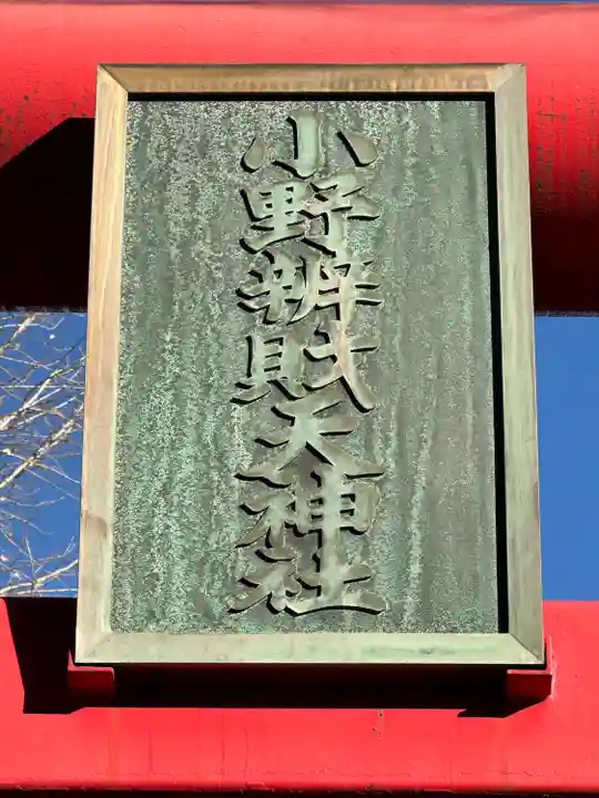 小野弁財天神社(神奈川県)