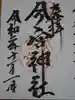今宮神社の御朱印