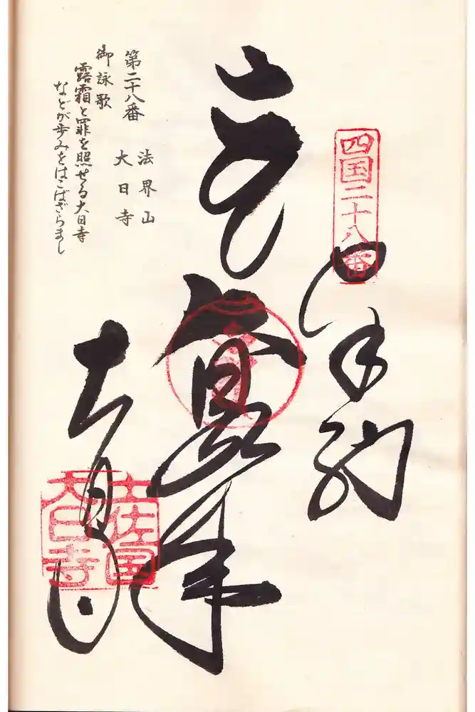 大日寺の御朱印