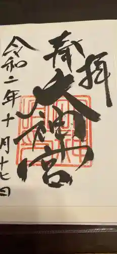 村松大神宮の御朱印