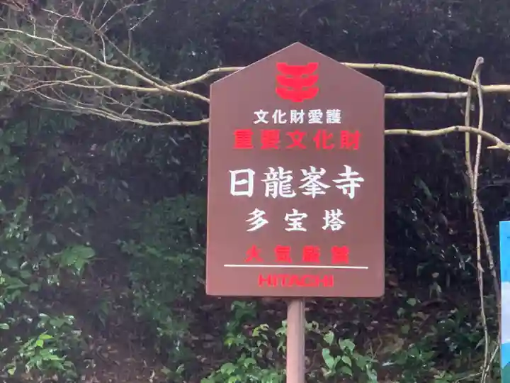 日龍峯寺(高澤観音)(美濃清水)の歴史