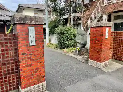 妙行寺(東京都)
