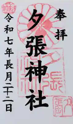 夕張神社の御朱印