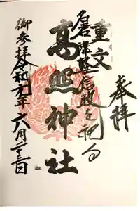 高照神社の御朱印